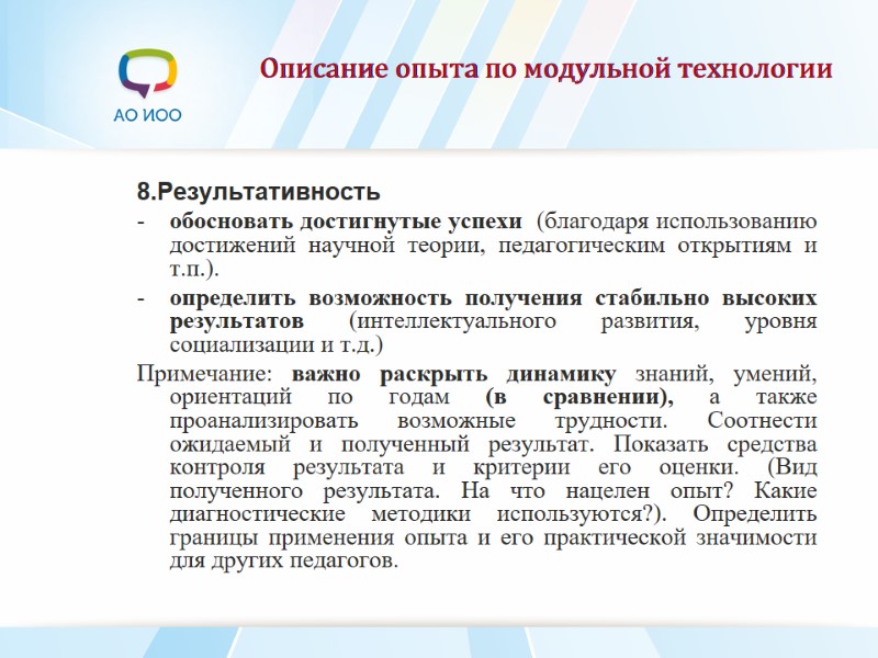 Описание опыта по модульной технологии 8.Результативность обосновать достигнутые успехи  (благодаря использованию достижений научной